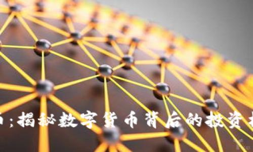 抓获虚拟币：揭秘数字货币背后的投资机遇与风险