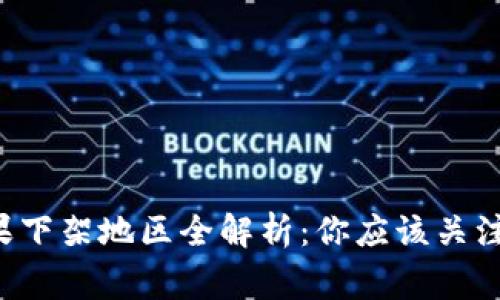 TPWallet 苹果下架地区全解析：你应该关注的国家和影响