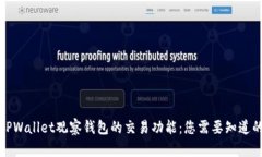 探秘TPWallet观察钱包的交易