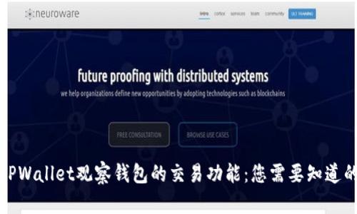 探秘TPWallet观察钱包的交易功能：您需要知道的一切