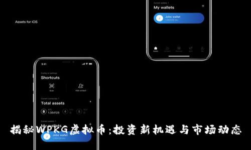 揭秘WPKG虚拟币：投资新机遇与市场动态
