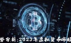 比特币大势分析：2023年虚