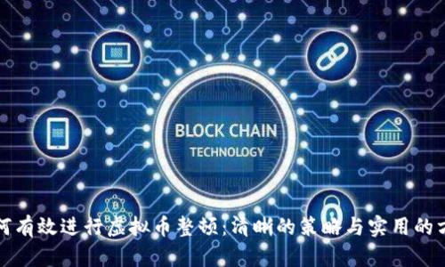 如何有效进行虚拟币整顿：清晰的策略与实用的方法