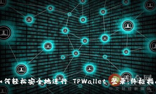 如何轻松安全地进行 TPWallet 登录：终极指南