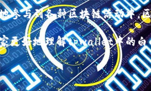 tpwallet白名单是什么意思？揭秘其在区块链中的重要性
tpwallet, 白名单, 区块链, 数字资产/guanjianci

什么是tpwallet？
tpwallet是一个基于区块链技术的数字资产管理钱包，旨在为用户提供安全、高效的资产存储和交易服务。随着区块链技术的飞速发展，越来越多的人开始关注数字货币及其相关应用。而tpwallet则凭借其便捷的操作界面和先进的安全性，成为了许多区块链用户的首选工具。

白名单的概念
在区块链和加密货币的领域，