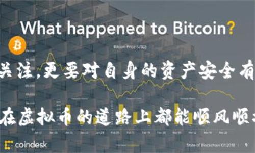   虚拟币投资的风险与银行卡被冻结的真相 / 
 guanjianci 虚拟币, 银行卡冻结, 投资风险, 资产安全 /guanjianci 

引言：虚拟币的魅力与风险

近年来，虚拟币市场如火如荼，从比特币到以太坊，数量众多的虚拟货币吸引了越来越多的投资者。然而，与此同时，虚拟币的特殊性质也给其投资带来了诸多风险。其中，投资者常常关心的一点就是：如果我投资虚拟币，是否会导致我的银行卡被冻结呢？这一问题引发了广泛讨论。接下来，我们将深入探讨这一话题。

虚拟货币的性质

虚拟货币是指基于区块链技术，不依赖于中央银行或政府发行的数字货币。由于其去中心化的特点，虚拟币在技术上很难被政府和金融机构严格监管。然而，正因为这样的特性，虚拟货币的使用在法律层面上也存在诸多问题。

从“中国人的一言九鼎”到“纸糊变金”，虚拟币的价值波动让许多投资者沾沾自喜的同时，也让一部分人心生怨言。很多人在无知中盲目追逐虚拟币的升值，但却忽视了背后的风险。

银行卡冻结的原因

银行卡冻结通常是由于银行发现账户存在可疑交易，或者是由于法律问题。很多人可能不知道，虚拟币的交易在某些情况下可能会导致银行卡被冻结的局面。

例如，如果您的银行卡被用于与虚拟币相关的洗钱活动，或您参与的交易被认为是欺诈行为，银行就有可能根据其内部政策和法律规定对您的账户进行冻结。这也是为什么在投资虚拟币之前，了解资金流向和合法性的重要性不能被忽视。

法律法规的影响

在不同国家和地区，关于虚拟货币的法律法规也有所不同。有些国家对虚拟币采取开放的态度，而另一些国家则实行严格的监管政策。例如，中国在2017年关闭了国内的虚拟币交易平台，并打击ICO（首次代币发行），这让不少投资者开始担心他们的资产安全。

在这样的政策背景下，很多人开始猜测，当地银行是否会被迫对涉及虚拟货币的账户采取措施，而这直接影响到银行卡是否会被冻结。正如那句老话所说的：“不怕一万，就怕万一”，对虚拟货币的监管政策了解不够，极有可能给投资者带来不必要的麻烦。

防范银行卡被冻结的方法

为了降低银行卡被冻结的风险，投资者可以采取一些预防措施：

ul
    li选择合规的平台：在进行虚拟货币交易前，确保所用平台是受监管的，并符合当地的法律法规。/li
    li保持资金透明：避免大量现金交易，更建议使用银行转账等透明的方式进行虚拟币的购买。/li
    li小心投资：切勿盲目跟风，要对投资项目进行详细研究，避免投资那些存在潜在法律风险的虚拟币。/li
    li定期检查账户：保持对银行卡账户的关注，及时发现异常交易并与银行沟通。/li
/ul

结语：理性投资，安全至上

虚拟币的投资可以说是机遇与风险并存。正所谓“自己要时刻清醒，与权威机构对峙，不怕一切难关。”投资者不仅要对虚拟币的市场动态保持关注，更要对自身的资产安全有充分的认识和防范！确保在合法合规的框架内进行投资，才能真正做到“富贵逼人来”。

虽然虚拟币市场充满机遇，但保持理性的心态，结合当地的法律法规进行投资，才能在这个变幻莫测的市场中立于不败之地。希望所有投资者在虚拟币的道路上都能顺风顺水，安全投资，理性交易，为自己的财务自由铺路。