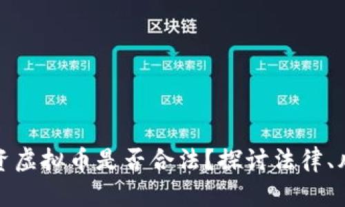 程序员投资虚拟币是否合法？探讨法律、风险与机遇