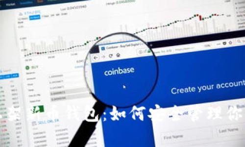 tpwallet上架新币钱包：如何安全管理你的数字资产