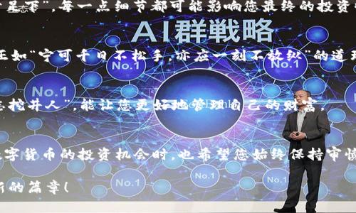   如何在TPWallet上购买数字货币：全面指南 / 
 guanjianci TPWallet, 购买数字货币, 教程, 加密货币 /guanjianci 

引言：数字货币的浪潮
在当今的金融世界中，数字货币已经成为了热议的话题。从比特币到以太坊，各种加密资产如雨后春笋般涌现。TPWallet作为一个安全、便捷的数字钱包，吸引了越来越多的用户。那么，如何在TPWallet上购买数字货币呢？接下来，我们将为您详细介绍整个过程，伴随一些实用的小技巧和文化元素，帮助您顺利踏入这一全新领域。

第一步：下载与注册TPWallet
首先，要想在TPWallet上购买币，您需要下载这个应用。您可以在官方网站或各大应用商店中找到TPWallet。下载后，按照提示进行注册。注册过程中，务必设置一个强壮的密码，这就像“开门看钥匙”，保护您的资产安全至关重要。

第二步：进行身份验证
在TPWallet中，进行身份验证是购买数字货币的必要步骤。这一步骤可以有效防止网络诈骗，确保平台用户的资金安全。就如“你不去，钱不来”的道理，身份验证完成后，您才能放胆进行交易。

第三步：充值资金
TPWallet支持多种充值方式，您可以通过银行卡转账、信用卡支付或其他方式为您的账户充值。在充值时，请注意查看各支付方式的手续费及到账时间。记得“量入为出”，不要一次性充值过多，以免产生不必要的风险。

第四步：选择您想购买的币种
TPWallet提供丰富多样的币种供您选择，包括主流的比特币、以太坊以及各种小币种。在选择币种时，可以考虑市场的波动性以及您自己的投资目标。正如老话所说，“保守才能长赢”，建议初学者从相对稳定的主流币种开始入手。

第五步：下单购买
当您选定好想购买的币种后，输入您希望购买的数量并确认订单。在这一步，务必仔细检查购买金额和手续费，以避免误操作。“千里之行，始于足下”，每一点细节都可能影响您最终的投资收益。

第六步：确认交易与安全储存
交易完成后，您将收到确认信息，您购买的币种会存入您的TPWallet中。为了增加安全性，您可以将大部分的数字资产转移到冷钱包中储存。正如“宁可千日不松手，亦应一刻不放纵”的道理，安全始终是最重要的。

第七步：维护与管理个人资产
购买完成后，定期查看您的资产状况，并关注市场动向。您可以在TPWallet内设置价格预警，实时掌握投资动态。熟悉市场规律，就像“喝水不忘挖井人”，能让您更好地管理自己的财富。

结语：迈向数字货币的未来
通过以上步骤，您已经了解了如何在TPWallet上购买数字货币的整个过程。从下载注册到最终的资产管理，每一步都需要细心对待。在追逐数字货币的投资机会时，也希望您始终保持审慎，以便在这个变化万千的市场中立于不败之地。

无论是追逐潮流的年轻投资者，还是想要进行财富保值的中年人，数字货币都为您提供了新的方向。在这条投资之路上，祝您一路顺利，开启新的篇章！