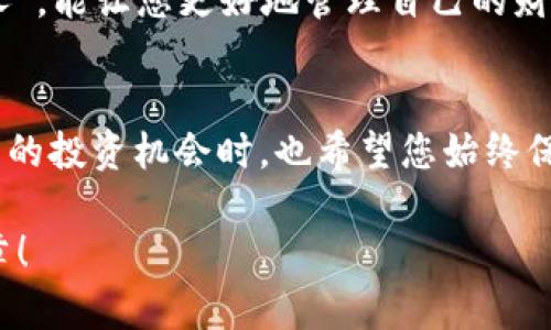   如何在TPWallet上购买数字货币：全面指南 / 
 guanjianci TPWallet, 购买数字货币, 教程, 加密货币 /guanjianci 

引言：数字货币的浪潮
在当今的金融世界中，数字货币已经成为了热议的话题。从比特币到以太坊，各种加密资产如雨后春笋般涌现。TPWallet作为一个安全、便捷的数字钱包，吸引了越来越多的用户。那么，如何在TPWallet上购买数字货币呢？接下来，我们将为您详细介绍整个过程，伴随一些实用的小技巧和文化元素，帮助您顺利踏入这一全新领域。

第一步：下载与注册TPWallet
首先，要想在TPWallet上购买币，您需要下载这个应用。您可以在官方网站或各大应用商店中找到TPWallet。下载后，按照提示进行注册。注册过程中，务必设置一个强壮的密码，这就像“开门看钥匙”，保护您的资产安全至关重要。

第二步：进行身份验证
在TPWallet中，进行身份验证是购买数字货币的必要步骤。这一步骤可以有效防止网络诈骗，确保平台用户的资金安全。就如“你不去，钱不来”的道理，身份验证完成后，您才能放胆进行交易。

第三步：充值资金
TPWallet支持多种充值方式，您可以通过银行卡转账、信用卡支付或其他方式为您的账户充值。在充值时，请注意查看各支付方式的手续费及到账时间。记得“量入为出”，不要一次性充值过多，以免产生不必要的风险。

第四步：选择您想购买的币种
TPWallet提供丰富多样的币种供您选择，包括主流的比特币、以太坊以及各种小币种。在选择币种时，可以考虑市场的波动性以及您自己的投资目标。正如老话所说，“保守才能长赢”，建议初学者从相对稳定的主流币种开始入手。

第五步：下单购买
当您选定好想购买的币种后，输入您希望购买的数量并确认订单。在这一步，务必仔细检查购买金额和手续费，以避免误操作。“千里之行，始于足下”，每一点细节都可能影响您最终的投资收益。

第六步：确认交易与安全储存
交易完成后，您将收到确认信息，您购买的币种会存入您的TPWallet中。为了增加安全性，您可以将大部分的数字资产转移到冷钱包中储存。正如“宁可千日不松手，亦应一刻不放纵”的道理，安全始终是最重要的。

第七步：维护与管理个人资产
购买完成后，定期查看您的资产状况，并关注市场动向。您可以在TPWallet内设置价格预警，实时掌握投资动态。熟悉市场规律，就像“喝水不忘挖井人”，能让您更好地管理自己的财富。

结语：迈向数字货币的未来
通过以上步骤，您已经了解了如何在TPWallet上购买数字货币的整个过程。从下载注册到最终的资产管理，每一步都需要细心对待。在追逐数字货币的投资机会时，也希望您始终保持审慎，以便在这个变化万千的市场中立于不败之地。

无论是追逐潮流的年轻投资者，还是想要进行财富保值的中年人，数字货币都为您提供了新的方向。在这条投资之路上，祝您一路顺利，开启新的篇章！