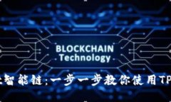 如何设置TPWallet智能链：一