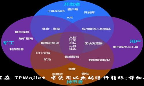 如何在 TPWallet 中使用以太坊进行转账：详细指南
