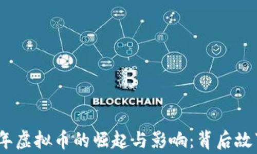 
2014年虚拟币的崛起与影响：背后故事揭秘