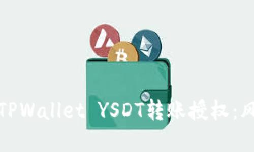 如何安全申请TPWallet YSDT转账授权：风险与防范策略