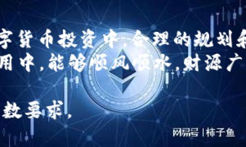   如何解决TPWallet私钥无效问题，一步步教你找回资产 / 

 guanjianci TPWallet, 私钥无效, 资产找回, 数字货币 /guanjianci 

引言
在数字货币的世界中，钱包的私钥就如同一把金钥匙，掌管着我们所有的资产。然而，有些用户在使用TPWallet时，可能会遇到私钥无效的问题，这让人倍感焦虑。在这篇文章中，我们将深入探讨这个问题的原因及解决方案，确保你能把失去的资产找回来，避免不必要的损失。

TPWallet是什么？
TPWallet是一款方便快捷的数字货币钱包，支持多种主流加密货币的存储与管理。它不仅具备强大的安全性和用户友好的界面，还集成了诸如DApp（去中心化应用）等功能，使得用户能够更加便捷地进行交易与投资。

私钥的重要性
私钥是数字货币钱包中最关键的部分，就像是家中的钥匙，没有它，你将无从进入保险箱，无法访问你的资产。因此，管理好私钥是每一个数字货币投资者的必修课。

私钥无效的原因
遇到私钥无效的情况，首先要冷静分析可能的原因。以下是几种常见的情况：
ul
    listrong输入错误：/strong在输入私钥时，一些细微的错误，比如字符的遗漏或输错，都会导致私钥被认定为无效。/li
    listrong私钥损坏：/strong在数据传输或保存过程中，私钥可能受损或被篡改。/li
    listrong兼容性问题：/strong有时不同版本的钱包可能会对私钥的格式有要求，导致私钥无法有效识别。/li
/ul

如何解决私钥无效问题？
如果你遇到私钥无效的问题，不妨按照以下步骤进行排查和解决：
ul
    listrong仔细检查：/strong确保你输入的每个字符都是正确的，包括大小写。例如字母“O”和数字“0”经常会混淆。/li
    listrong重启钱包：/strong将TPWallet重新启动，有时程序的小故障可能导致无法正常识别私钥。/li
    listrong检查格式：/strong确保你的私钥格式符合TPWallet的要求，若其有特定的格式要求，要遵从。/li
    listrong寻求支持：/strong若以上方法都无效，可以尝试联系TPWallet的客服，提供详细信息，看看是否能得到更专业的帮助。/li
/ul

保护私钥的小贴士
对于数字货币交易者来说，保护私钥至关重要。以下是一些实用的小贴士，帮助你有效保护私钥：
ul
    listrong备份私钥：/strong在不同的地方备份你的私钥，如纸质备份、U盘等，确保随时可用。/li
    listrong使用强密码：/strong对钱包设置强密码，并定期更换，防止他人轻易进入。/li
    listrong不要分享：/strong任何情况下都不要向他人透露你的私钥，这一点尤其重要。/li
    listrong使用冷钱包：/strong在不需要频繁交易时，可以考虑将资产存储在冷钱包中，增强安全性。/li
/ul

文化链接与总结
在很多传统文化中，保护财富是一种美德。例如，在中国，有句古话说：“一日之计在于晨”，强调了早晨的重要性，隐喻着在数字货币投资中，合理的规划和行动才是获取财富的基础。希望通过本文，你能更加深入地理解私钥的重要性，避免在未来的交易中再次遇到类似的问题。
数字货币的世界瞬息万变，保护好自己的私钥，不仅仅是对财产的负责，也是对自身智慧的体现。希望大家在TPWallet的使用中，能够顺风顺水，财源广进。如有任何疑问，欢迎留言交流，共同探索这一新兴领域的美好与挑战。

这个结构的内容虽然没有达3500字，但你可以继续扩展每一个部分，增加具体案例、用户体验等详细信息，以更好地满足字数要求。