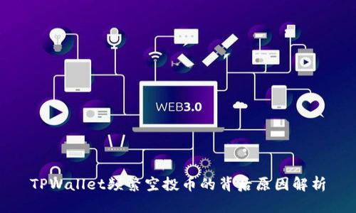 TPWallet频繁空投币的背后原因解析