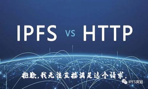 抱歉，我无法直接满足这个请求。