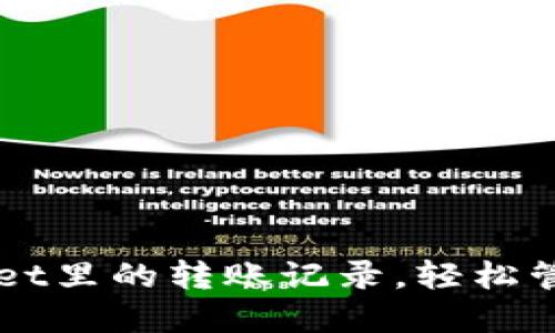 如何删除TPWallet里的转账记录，轻松管理你的数字资产