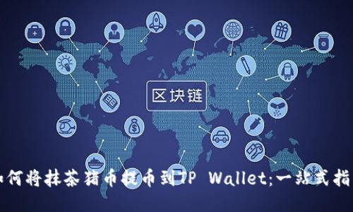 如何将抹茶猪币提币到TP Wallet：一站式指南