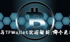 AT钱包与TPWallet优劣解析：