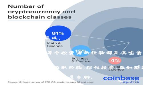 暴风虚拟币设备——揭秘数字货币投资新利器
keywords虚拟币, 投资, 设备, 数字货币/keywords

引言：数字货币时代的到来
在当今这个数字化飞速发展的时代，虚拟货币已然成为了投资者的新宠。越来越多的人开始关注比特币、以太坊等数字货币的投资，而暴风虚拟币设备作为数字货币挖矿和交易的重要工具，其重要性不言而喻。正如那句老话所说：“一日之计在于晨”，在投资的早期阶段，选择合适的设备，无疑是成功的第一步。

什么是暴风虚拟币设备？
暴风虚拟币设备是一种专门用于挖掘和交易虚拟货币的硬件。它能够通过不断计算复杂的数学算法，从而获得相应的虚拟币。这些设备的性能和功耗之间的平衡非常关键，能够影响投资者的回报。随着矿业竞争的加剧，拥有一台性能卓越的虚拟币设备，犹如拥有了一张“致富”通行证。

暴风虚拟币设备的类型
市场上的虚拟币设备种类繁多，按照用途主要可以分为以下几类：
ul
listrongASIC矿机：/strong专门为特定算法设计的矿机，性能强大，但使用范围受限。/li
listrongGPU矿机：/strong利用图形处理单元（GPU）进行挖矿，灵活多变，适合多种虚拟币。/li
listrongFPGA矿机：/strong可编程逻辑器件，性能介于ASIC与GPU之间，适应性强。/li
/ul

暴风虚拟币设备的优势
选择暴风虚拟币设备不仅因为其高性能和高效率，更因为它在用户体验上的诸多优势：
ul
listrong操作简便：/strong大多数设备都配备了用户友好的界面，易于新手上手。/li
listrong售后服务：/strong暴风提供全方位的技术支持，让用户无后顾之忧。/li
listrong性价比高：/strong与同类设备相比，暴风设备通常具有更高的性价比。/li
/ul

如何选择合适的暴风虚拟币设备？
在选择设备时，用户需要考虑以下几个重要因素：
ul
listrong计算能力：/strong设备的哈希率将直接影响挖矿速度，选择时需关注这一指标。/li
listrong功耗：/strong电力成本是挖矿最大的开销之一，选择节能型设备尤为重要。/li
listrong设备稳定性：/strong一台稳定的设备可以最大化投入产出比，减少不必要的维修和停机时间。/li
/ul

投资虚拟币的风险与机会
如同“高处不胜寒”，在虚拟币的投资中，机会与风险并存。虽然数字货币市场吸引了大量投资者，但价格波动极大，必须谨慎应对。用户应当量入为出，切勿盲目跟风。

文化关联：以铜为鉴
中国有句古话：“以铜为鉴，可以正衣冠；以人为鉴，可以明得失。”在选择暴风虚拟币设备的过程中，借鉴他人的成功与失败案例，将有助于用户做出明智的决策。每个投资者的经验都是其宝贵财富，合理利用这些信息，能够提高成功的几率。

结束语：拥抱未来的虚拟币世界
总的来说，随着数字货币市场的不断发展，暴风虚拟币设备正在成为越来越多投资者的选择。在这场数字化的浪潮中，我们不仅要学会选择合适的设备，更要从中汲取经验，理性投资。正如那句老话：“鱼与熊掌不可兼得”，在追求财富的同时，也要时刻保持理智与谨慎。在这一过程中，暴风虚拟币设备无疑将是我们获取成功的重要助手。

无论你是行内老手，还是刚刚入场的新手，了解和掌握暴风虚拟币设备的使用，都是走向成功的重要一步。让我们共同迎接数字货币的未来，期待在这片新兴市场中大展拳脚。