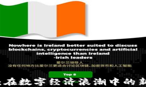 
虚拟骆驼币：在数字经济浪潮中的新兴交易媒介