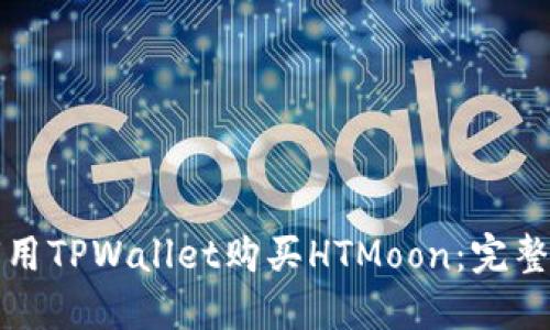 如何用TPWallet购买HTMoon：完整指南