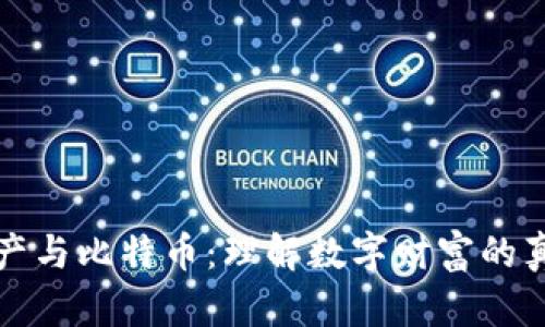 虚拟财产与比特币：理解数字财富的真实差异