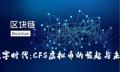 开创数字时代：CFS虚拟币