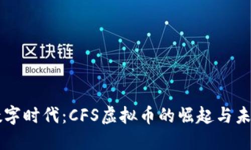 开创数字时代：CFS虚拟币的崛起与未来展望
