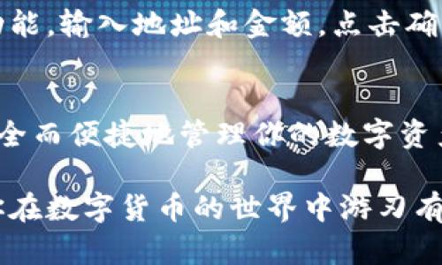   如何在TPWallet上安全登录？ / 
 guanjianci TPWallet, 登录, 区块链钱包, 数字货币 /guanjianci 

引言：开启数字货币之旅
在这个飞速发展的数字时代，数字货币已经成为投资和交易的新兴选择。而TPWallet则是一款越来越受到人们欢迎的区块链钱包，它以其安全性和便捷性著称。那么，如何在TPWallet上安全登录呢？在这篇文章中，我们将详细探讨TPWallet的登录方式，确保你能够顺利而安全地使用这款钱包，迎接数字货币的未来！

了解TPWallet
TPWallet是一个支持多种区块链和数字货币的钱包，它不仅提供了安全的存储解决方案，还支持轻松交易和资产管理。无论你是数字货币的新手还是老手，TPWallet都能为你提供所需的工具与功能，让你安心无忧地投资和交易。

第一步：注册TPWallet账户
在登录TPWallet之前，你需要首先注册一个账户。在TPWallet的官网上，点击“注册”按钮，按照提示填写你的信息，包括电子邮件、密码等。请记住，密码应该具备一定的复杂性，以增强安全性。“猫有九条命，但密码可不能太简单！”在设置密码时，不妨参考这一民间谚语，确保你的密码是独一无二且安全的。

第二步：获取助记词
注册完成后，TPWallet会生成一组助记词。这组助记词对于恢复账户至关重要。在此阶段，请务必将这组助记词安全保存，切勿与他人分享。“宁可无言，切勿泄密”，在数字货币的世界里，保护个人信息和资产安全是重中之重。

第三步：访问TPWallet官方网站
完成注册后，你就可以开始登录TPWallet。打开浏览器，输入TPWallet的官方网站链接，确保你访问的是官方渠道，避免钓鱼网站的风险。访问官方网站时，可以检查网址是否以HTTPS开头，确保数据传输的安全性。

第四步：输入登录信息
进入TPWallet官网后，点击“登录”按钮。在登录页面，输入你注册时使用的电子邮件和密码。如果你忘记了密码，别担心，TPWallet提供了找回密码的功能。只需点击“忘记密码”，按照提示进行操作即可。

第五步：启用二次验证
为了增加账号的安全性，建议启用二次验证功能。TPWallet支持Google Authenticator等应用，你可以根据提示进行设置。“一日之计在于晨”，安全的管理和防范措施能让你在任何时刻高枕无忧。通过二次验证，你可以降低账号被盗的风险，保障你的资产安全。

第六步：登录成功后的操作
成功登录TPWallet后，你将看到系统的主界面。在这里，你可以查看你的资产、进行交易、管理钱包等。如果你想转账或者收款，只需选择相应的功能，输入地址和金额，点击确认即可。操作界面简单明了，易于上手。

总结：安全、便捷的数字资产管理
登录TPWallet并不复杂，但每一步都需要你认真对待。通过注册、获取助记词、访问官方网站、登录信息输入和启用二次验证这些步骤，你可以安全而便捷地管理你的数字资产。在这个数字货币逐渐普及的时代，掌握这些基本知识至关重要。记住，安全第一，稳中求进，才能在这片新蓝海中乘风破浪。

总之，TPWallet为用户提供了可靠的数字货币管理方案。无论你是刚入门的投资新手还是经验丰富的老鸟，掌握TPWallet的登录流程，将帮助你在数字货币的世界中游刃有余。希望以上内容能够为你在TPWallet的使用过程中提供帮助，祝你在这个数字资产的海洋中乘风破浪，扬帆起航！