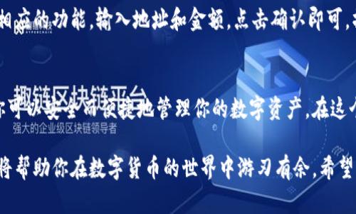   如何在TPWallet上安全登录？ / 
 guanjianci TPWallet, 登录, 区块链钱包, 数字货币 /guanjianci 

引言：开启数字货币之旅
在这个飞速发展的数字时代，数字货币已经成为投资和交易的新兴选择。而TPWallet则是一款越来越受到人们欢迎的区块链钱包，它以其安全性和便捷性著称。那么，如何在TPWallet上安全登录呢？在这篇文章中，我们将详细探讨TPWallet的登录方式，确保你能够顺利而安全地使用这款钱包，迎接数字货币的未来！

了解TPWallet
TPWallet是一个支持多种区块链和数字货币的钱包，它不仅提供了安全的存储解决方案，还支持轻松交易和资产管理。无论你是数字货币的新手还是老手，TPWallet都能为你提供所需的工具与功能，让你安心无忧地投资和交易。

第一步：注册TPWallet账户
在登录TPWallet之前，你需要首先注册一个账户。在TPWallet的官网上，点击“注册”按钮，按照提示填写你的信息，包括电子邮件、密码等。请记住，密码应该具备一定的复杂性，以增强安全性。“猫有九条命，但密码可不能太简单！”在设置密码时，不妨参考这一民间谚语，确保你的密码是独一无二且安全的。

第二步：获取助记词
注册完成后，TPWallet会生成一组助记词。这组助记词对于恢复账户至关重要。在此阶段，请务必将这组助记词安全保存，切勿与他人分享。“宁可无言，切勿泄密”，在数字货币的世界里，保护个人信息和资产安全是重中之重。

第三步：访问TPWallet官方网站
完成注册后，你就可以开始登录TPWallet。打开浏览器，输入TPWallet的官方网站链接，确保你访问的是官方渠道，避免钓鱼网站的风险。访问官方网站时，可以检查网址是否以HTTPS开头，确保数据传输的安全性。

第四步：输入登录信息
进入TPWallet官网后，点击“登录”按钮。在登录页面，输入你注册时使用的电子邮件和密码。如果你忘记了密码，别担心，TPWallet提供了找回密码的功能。只需点击“忘记密码”，按照提示进行操作即可。

第五步：启用二次验证
为了增加账号的安全性，建议启用二次验证功能。TPWallet支持Google Authenticator等应用，你可以根据提示进行设置。“一日之计在于晨”，安全的管理和防范措施能让你在任何时刻高枕无忧。通过二次验证，你可以降低账号被盗的风险，保障你的资产安全。

第六步：登录成功后的操作
成功登录TPWallet后，你将看到系统的主界面。在这里，你可以查看你的资产、进行交易、管理钱包等。如果你想转账或者收款，只需选择相应的功能，输入地址和金额，点击确认即可。操作界面简单明了，易于上手。

总结：安全、便捷的数字资产管理
登录TPWallet并不复杂，但每一步都需要你认真对待。通过注册、获取助记词、访问官方网站、登录信息输入和启用二次验证这些步骤，你可以安全而便捷地管理你的数字资产。在这个数字货币逐渐普及的时代，掌握这些基本知识至关重要。记住，安全第一，稳中求进，才能在这片新蓝海中乘风破浪。

总之，TPWallet为用户提供了可靠的数字货币管理方案。无论你是刚入门的投资新手还是经验丰富的老鸟，掌握TPWallet的登录流程，将帮助你在数字货币的世界中游刃有余。希望以上内容能够为你在TPWallet的使用过程中提供帮助，祝你在这个数字资产的海洋中乘风破浪，扬帆起航！