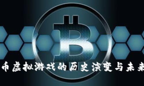 比特币虚拟游戏的历史演变与未来展望