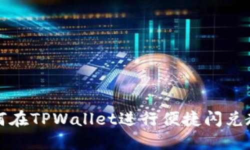 如何在TPWallet进行便捷闪兑教程