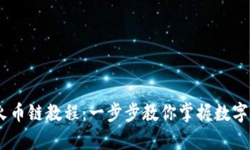 币客转TPWallet火币链教程：一步步教你掌握数字资产的转移与管理