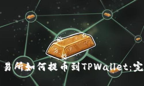 抹茶交易所如何提币到TPWallet：完整指南