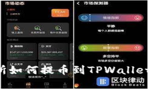 抹茶交易所如何提币到TPWallet：完整指南