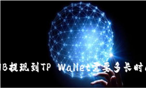 BNB提现到TP Wallet需要多长时间？