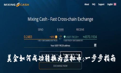 美金如何成功转换为虚拟币：一步步指南