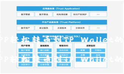 货币APP轻松转币到TP Wallet的全攻略

货币APP轻松转币到TP Wallet的全攻略