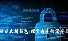 TP里的以太坊钱包：探索通