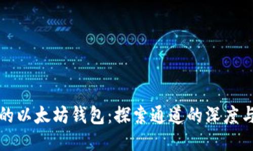TP里的以太坊钱包：探索通道的深度与广度