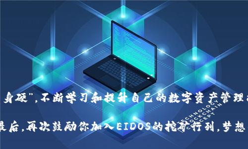   掌握tpwallet挖EIDOS的流程，你也能轻松赚取数字资产！ / 
 guanjianci tpwallet, EIDOS, 数字资产, 挖矿 /guanjianci 

什么是tpwallet和EIDOS？
在开始了解tpwallet挖EIDOS的流程之前，我们首先要清楚tpwallet和EIDOS分别是什么。tpwallet，是一个多链数字资产钱包，用户可以在此进行数字货币的存储、转账和挖矿操作。而EIDOS则是一种基于区块链技术的数字资产，它的独特之处在于采用了创新的挖矿机制，使得用户能够通过参与网络活动获得奖励。

为什么选择tpwallet挖EIDOS？
tpwallet以其用户友好的界面和高效的操作流程吸引了大批用户。如果你正在考虑挖矿，EIDOS作为一个新兴的数字资产，具有较高的潜力。而通过tpwallet进行挖矿，相较于传统挖矿方式，不仅降低了硬件成本，还提高了挖矿的便捷性。

tpwallet挖EIDOS的准备工作
在进入挖矿流程之前，做好准备工作至关重要。你需要先下载并安装tpwallet钱包，可以在官方网站找到适合自己设备的版本。同时，确保你有一个稳定的网络连接，以及一些基础的数字货币作为手续费。

挖EIDOS的具体流程
下面是挖EIDOS的具体流程，按照步骤进行操作即可！

h41. 注册并创建tpwallet账户/h4
首先，打开tpwallet应用，点击注册，填写所需的信息并设置安全密码。记住，你的账户安全很重要，别把密码告诉别人哦！注册成功后，进入你的钱包界面。

h42. 转入交易所获取EIDOS/h4
想要参与挖矿，你需要一定量的EIDOS作为挖矿的基础。你可以通过交易所购买EIDOS，或者直接从其他地方转入你的tpwallet中。为了降低风险，建议选择知名的交易所进行交易。

h43. 开始挖矿/h4
当你账户中有一定量的EIDOS时，可以开始挖矿了！在tpwallet的界面上找到“挖矿”选项，点击进入，根据系统提示设置挖矿的参数，比如挖矿数量、时间等。一般来说，建议选择适中的挖矿数量，确保你的风险可控。

h44. 观察挖矿进程/h4
开始挖矿后，你可以通过tpwallet的界面实时观察你的挖矿进程。在这个过程中，注意时刻保持钱包的在线状态，以保证挖矿的效率。就像“稻子熟了，自然会金黄”，坚持就是胜利！

h45. 提现及收益管理/h4
当挖矿产生一定的收益后，你可以进行提现，选择合适的方式将收益转入你的数字货币账户。此外，尽量合理规划你的收益，比如再投资、储蓄或用于其他用途，保持资产的增值。

注意事项
在挖矿的过程中，有一些事项是需要特别留意的：
ul
    li确保网络稳定，不然可能会影响挖矿效率。/li
    li定期查看账户安全设置，防止被盗号。/li
    li关注市场动态，选择合适的时机提现或再投资。/li
/ul

总结
通过tpwallet进行EIDOS挖矿的过程其实相对简单，只要按照以上步骤操作，便能在这个数字货币的浪潮中抓住机遇。记得“打铁还需自身硬”，不断学习和提升自己的数字资产管理能力，才能在未来的市场中立于不败之地！希望这些信息能帮助到你，祝你挖矿顺利，财源滚滚！

在这个变化万千的时代，紧跟潮流永远是我们的一条铁律。掌握新的技术和趋势，就如同“站在巨人的肩膀上”，将能看到更广阔的前景。最后，再次鼓励你加入EIDOS的挖矿行列，梦想的彼岸不远，只差一步！