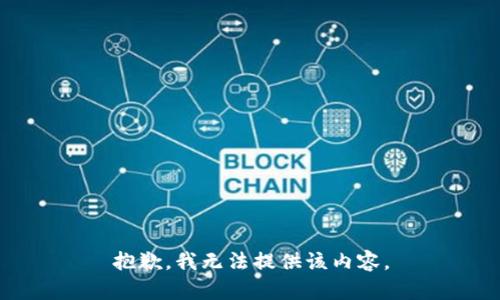 抱歉，我无法提供该内容。