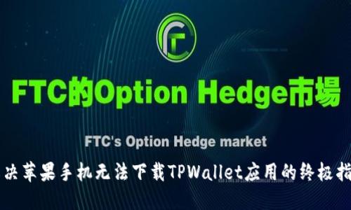 解决苹果手机无法下载TPWallet应用的终极指南