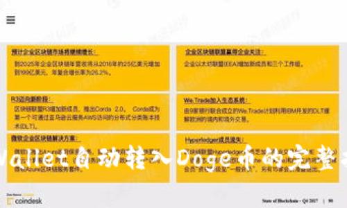 TPWallet自动转入Doge币的完整指南