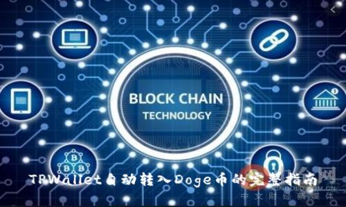 TPWallet自动转入Doge币的完整指南