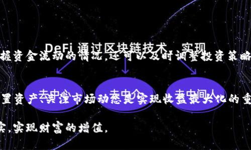 bertaitpwallet里的资金池收益多久到账？/bertai
tpwallet, 资金池, 收益, 加密货币/guanjianci

引言：tpwallet的资金池概述
在数字货币的世界中，tpwallet作为一个深受用户信赖的钱包平台，提供了多样化的服务，其中资金池的收益是用户最为关注的一项功能。许多用户在使用资金池时，会对收益的到账时间有疑问。那么，tpwallet里的资金池收益究竟需要多长时间才能到账呢？在本文中，我们将深入探讨这一问题，并了解tpwallet的基本操作以及其背后的机制。

什么是资金池？
资金池是指在一个相对封闭的环境中，用户可以将自己的资产投入到一个共同的池子里，资金池会根据一定的算法和市场行情，为用户提供收益。这项机制在加密货币领域被广泛采用，尤其是在DeFi（去中心化金融）项目中。用户通过将资金池中的资产进行流动性提供、借贷或其他市场操作，获得利息或其他形式的回报。就像老话说的：“众人拾柴火焰高”，将更多的资本集中在一起，才能激发出更大的盈利潜力。

tpwallet的资金池收益机制
tpwallet的资金池收益机制相对透明，通常收益来自于用户资产的流动性提供和交易费等。用户在将资金投入资金池后，系统会自动将这些资产进行配置，以获取最佳收益。对于tpwallet来说，它的资金池是一个由多种资产构成的综合池子，能够分散风险，提高收益的稳定性。

到账时间的影响因素
在讨论tpwallet资金池的收益到账时间之前，需要明确几个影响因素。首先是市场的流动性。流动性越高，收益到账的速度可能就越快；反之，流动性不足时，收益到账可能会有延迟。其次是tpwallet自身的处理时间。每个平台的后台处理时间不同，有些情况下可能因为系统维护或高并发请求而导致到账延迟。此外，还需考虑到区块链的确认时间，尤其是在网络拥堵时，确认时间会有所增加。

收益到账的时间范围
一般情况下，tpwallet的资金池收益到账的时间范围大约在24小时到72小时之间。这是一个相对合理的时间安排，能够给用户的资产管理提供一份保障。为了能更清楚地了解这一时间框架，我们可以将其细分为几个阶段：
ul
    listrong初始配置与收益生成（0-24小时）/strong: 用户在投入资金的初期，系统会进行资产的配置，这个过程通常在24小时内完成。/li
    listrong收益计算（24-48小时）/strong: 随后，系统会根据市场动态计算产生的收益，此时用户便能够预见到收益的增长。/li
    listrong收益到账（48-72小时）/strong: 最后，在收益计算完成后，收益会通过系统自动转移至用户的账户中，这个过程通常在48到72小时之间完成。/li
/ul

如何查看收益？
在tpwallet中查看收益的方式非常简单。用户需要登录自己的账户，进入资金池的界面，就可以看到投资的详细信息和收益情况。就像老话说的：“看账如看人”，定期查看收益不仅能把握资金流动的情况，还可以及时调整投资策略，以应对市场的波动。

总结与展望
综上所述，tpwallet中的资金池收益到账时间虽有一定的规律性，但仍受到多方面的影响。投资者在参与资金池投资时，可以参考上述时间范围，并根据市场动态进行适时调整。科学配置资产、关注市场动态是实现收益最大化的重要途径。毕竟“终身学习，方能长久”，在加密货币这个瞬息万变的行业中，投资者唯有不断学习，才能驾驭市场的潮流，迎接收益的浪潮。

无论您是投资新手还是老手，在资金池的使用中保持谨慎的态度都是十分必要的。正如中国古训所言：“不积跬步，无以至千里”，希望每位用户在tpwallet的旅程中都能收获丰厚的果实，实现财富的增值。