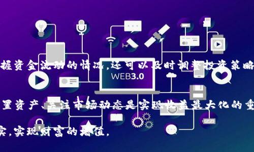 bertaitpwallet里的资金池收益多久到账？/bertai
tpwallet, 资金池, 收益, 加密货币/guanjianci

引言：tpwallet的资金池概述
在数字货币的世界中，tpwallet作为一个深受用户信赖的钱包平台，提供了多样化的服务，其中资金池的收益是用户最为关注的一项功能。许多用户在使用资金池时，会对收益的到账时间有疑问。那么，tpwallet里的资金池收益究竟需要多长时间才能到账呢？在本文中，我们将深入探讨这一问题，并了解tpwallet的基本操作以及其背后的机制。

什么是资金池？
资金池是指在一个相对封闭的环境中，用户可以将自己的资产投入到一个共同的池子里，资金池会根据一定的算法和市场行情，为用户提供收益。这项机制在加密货币领域被广泛采用，尤其是在DeFi（去中心化金融）项目中。用户通过将资金池中的资产进行流动性提供、借贷或其他市场操作，获得利息或其他形式的回报。就像老话说的：“众人拾柴火焰高”，将更多的资本集中在一起，才能激发出更大的盈利潜力。

tpwallet的资金池收益机制
tpwallet的资金池收益机制相对透明，通常收益来自于用户资产的流动性提供和交易费等。用户在将资金投入资金池后，系统会自动将这些资产进行配置，以获取最佳收益。对于tpwallet来说，它的资金池是一个由多种资产构成的综合池子，能够分散风险，提高收益的稳定性。

到账时间的影响因素
在讨论tpwallet资金池的收益到账时间之前，需要明确几个影响因素。首先是市场的流动性。流动性越高，收益到账的速度可能就越快；反之，流动性不足时，收益到账可能会有延迟。其次是tpwallet自身的处理时间。每个平台的后台处理时间不同，有些情况下可能因为系统维护或高并发请求而导致到账延迟。此外，还需考虑到区块链的确认时间，尤其是在网络拥堵时，确认时间会有所增加。

收益到账的时间范围
一般情况下，tpwallet的资金池收益到账的时间范围大约在24小时到72小时之间。这是一个相对合理的时间安排，能够给用户的资产管理提供一份保障。为了能更清楚地了解这一时间框架，我们可以将其细分为几个阶段：
ul
    listrong初始配置与收益生成（0-24小时）/strong: 用户在投入资金的初期，系统会进行资产的配置，这个过程通常在24小时内完成。/li
    listrong收益计算（24-48小时）/strong: 随后，系统会根据市场动态计算产生的收益，此时用户便能够预见到收益的增长。/li
    listrong收益到账（48-72小时）/strong: 最后，在收益计算完成后，收益会通过系统自动转移至用户的账户中，这个过程通常在48到72小时之间完成。/li
/ul

如何查看收益？
在tpwallet中查看收益的方式非常简单。用户需要登录自己的账户，进入资金池的界面，就可以看到投资的详细信息和收益情况。就像老话说的：“看账如看人”，定期查看收益不仅能把握资金流动的情况，还可以及时调整投资策略，以应对市场的波动。

总结与展望
综上所述，tpwallet中的资金池收益到账时间虽有一定的规律性，但仍受到多方面的影响。投资者在参与资金池投资时，可以参考上述时间范围，并根据市场动态进行适时调整。科学配置资产、关注市场动态是实现收益最大化的重要途径。毕竟“终身学习，方能长久”，在加密货币这个瞬息万变的行业中，投资者唯有不断学习，才能驾驭市场的潮流，迎接收益的浪潮。

无论您是投资新手还是老手，在资金池的使用中保持谨慎的态度都是十分必要的。正如中国古训所言：“不积跬步，无以至千里”，希望每位用户在tpwallet的旅程中都能收获丰厚的果实，实现财富的增值。