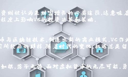   探索虚拟货币投资的未来：VC（风险投资）如何影响数字货币生态系统 / 

 guanjianci 虚拟货币, 风险投资, 数字货币, 加密货币 /guanjianci 

引言：走进虚拟货币的奇幻世界
随着科技的飞速发展，虚拟货币已经从早期的小众概念发展成了一种全球性的投资趋势。尤其在当今这个信息爆炸的时代，几乎每个人都听说过比特币、以太坊等数字货币。而在这股潮流之中，风险投资（VC）逐渐成为推动虚拟货币发展的重要力量。正如中国谚语所言，“一日之计在于晨”，投资虚拟货币的时机和选择至关重要。今天，让我们深入探讨VC如何在虚拟货币领域中发挥其独特的影响力。

一、虚拟货币的兴起
虚拟货币的历史虽然不长，但却充满了变革的故事。从比特币在2009年问世，到近年来以DeFi（去中心化金融）、NFT（不可替代代币）为代表的新兴数字货币项目不断涌现，虚拟货币的种类和交易方式都在不断演变。它们不仅改变了人们的投资方式，更是在一定程度上影响了全球经济的格局。在这样的背景下，风险投资机构也迅速捕捉到这一崭新领域的无限商机。

二、风险投资与虚拟货币的相互影响
风险投资（VC）作为一种专注于初创企业和高风险投资的金融模式，在虚拟货币领域发挥了关键作用。许多初创的区块链项目和数字货币公司都通过VC的资金支持获得了蓬勃发展。VC的参与不仅提供了资金保障，更带来了丰富的行业资源和专业知识，帮助项目团队更好地规避风险、商业模式。
例如，以太坊基金会便得到了多家风险投资公司的支持，使其在技术研发与市场推广上迅速壮大。正所谓“有志者事竟成”，那些有潜力的项目在风险投资的助推下，往往能在风云变幻的市场中脱颖而出。

三、VC投资虚拟货币的趋势与挑战
近年来，风险投资在虚拟货币领域的投资热情不断攀升。据统计，2021年全球虚拟货币相关投资额突破数百亿美元，许多机构纷纷授权专门的基金来处理加密货币的投资。然而，这一领域并非风平浪静，VC投资者面临着多重挑战。
首先，市场的高度波动性使得投资风险加大。为了降低风险，投资者需要深入研究项目的技术背景、团队能力以及市场需求，正如那句老话“行百里者半九十”，需要事前充分准备，方能稳健前行。

四、在投资中把握机会：解析市场动态
对于风险投资者来说，能够把握市场动态至关重要。在虚拟货币市场，有效的投资策略往往能够决定成败。了解不同市场的运行规律、追踪新兴项目的进展、研究合规政策的变化，都是VC在投资过程中必不可少的步骤。例如，在某些国家对加密货币的监管政策愈加严格的情况下，投资者需要灵活调整自己的投资组合，以应对新的风险和机遇。
在这一过程中，聚焦行业领军者和潜力股也是一种常见的策略。正所谓“千里之行始于足下”，找到优质项目作为投资起点，往往会带来更大的收益。

五、文化差异对虚拟货币投资的影响
文化差异在虚拟货币投资中也扮演着关键角色。在不同国家，投资者的风险偏好、金融知识和投资习惯各有不同。例如，在一些文化中，投资被视为一种高风险活动，而在另一些文化中，投资则被认为是财富增长的必要途径。这意味着，VC在进行国际投资时，必须考虑到目标市场的文化背景，以便制定更加有效的投资策略。
举个例子，在中国，传统上有“老鼠的耳朵不怕米”的说法，强调小额投资的长期收益。而在西方国家，投资者则更加注重短期利润，偏好快速回报的项目。这种文化上的差异，可能会在一定程度上影响VC的投资决策和策略。

六、未来展望：风险投资与虚拟货币的结合
展望未来，VC与虚拟货币的结合将会越来越紧密。随着区块链技术的不断进步和应用场景的多样化，许多传统行业也将被重新定义。比如，金融、供应链、医疗等领域都在逐步引入虚拟货币与区块链技术，创造出新的商业模式。VC作为行业的推动者和支持者，将继续扮演关键角色。
在这一过程中，投资者需要保持敏锐的嗅觉，及时捕捉新兴机会。例如，许多专家预言，未来的Metaverse（元宇宙）可能成为虚拟货币投资的新蓝海。正如第一批进入互联网领域的企业家所经历的那样，随着时代的变化，机遇总是留给有准备的人。

结语：踏上虚拟货币投资之旅
综上所述，虚拟货币与风险投资的结合开辟了新的投资领域，也带来了前所未有的机遇与挑战。对于投资者而言，深入了解市场动态、把握投资机会、关注文化差异，将是成功的关键。人生如棋，落子无悔，面对虚拟货币的无尽可能，勇敢地踏上这场投资之旅，或许会迎来意想不到的收获。记住，投资并非一蹴而就，而是一个不断学习与调整的过程。希望每一位投资者都能在这一波澜壮阔的浪潮中，乘风破浪、扬帆而行！